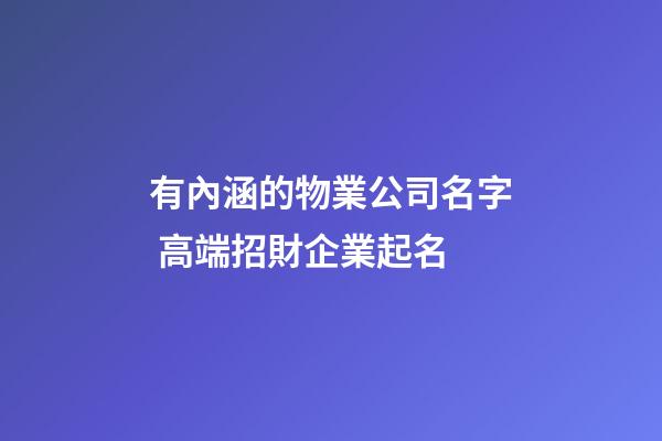 有內涵的物業公司名字 高端招財企業起名-第1張-公司起名-玄機派